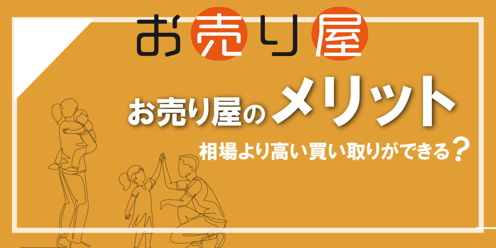 お売り屋のメリットは相場よりも高い買取ができること