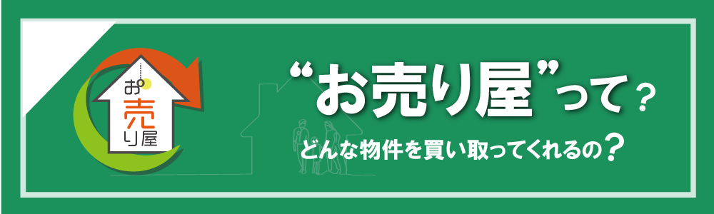 お売り屋とは？どんな物件を買い取りしてくれるの？