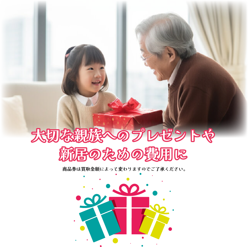 微笑み合いプレゼントを渡すおばあちゃんと孫娘の写真。商品券は大切な親族へのプレゼントや新居費用に。