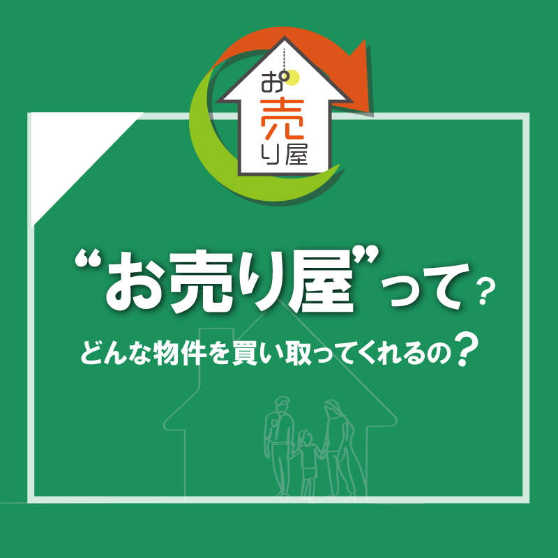 お売り屋とは？どんな物件を買い取ってくれるの？