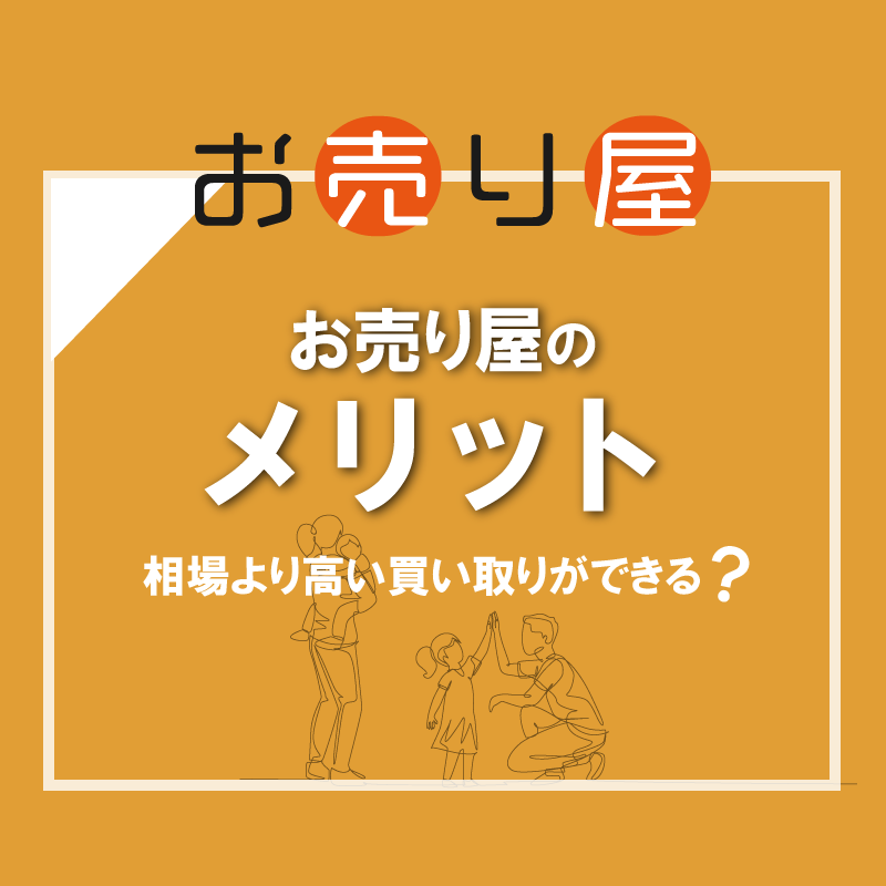 お売り屋のメリットは相場よりも高い買取ができること