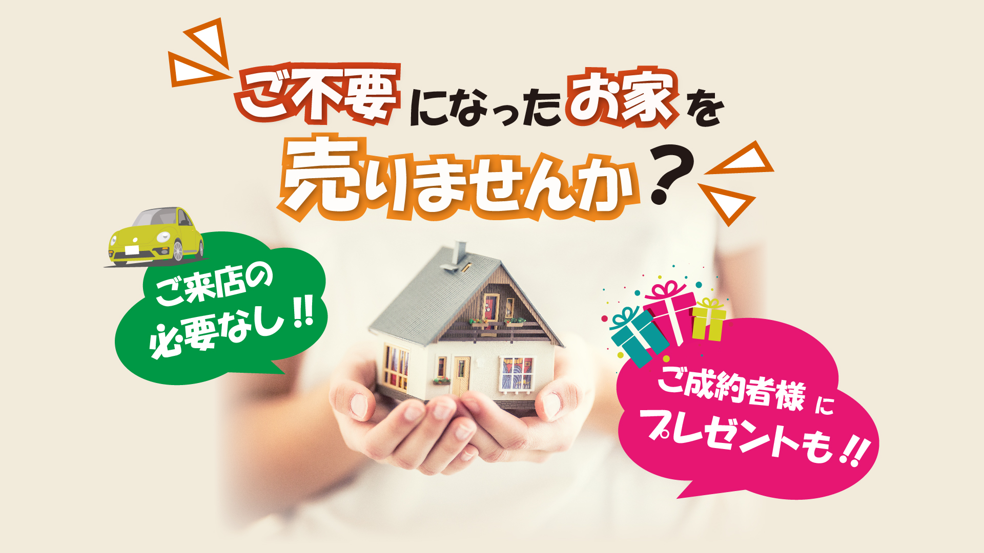 不要なお家を売りたい方はお家を売るプロ、お売り屋にご相談ください。ご来店の必要なし。ご成約の方にはプレゼントも。